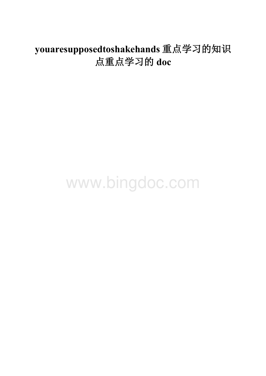 youaresupposedtoshakehands重点学习的知识点重点学习的doc.docx