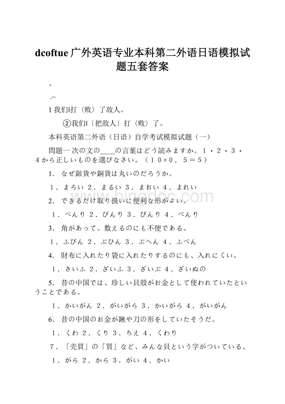 dcoftue广外英语专业本科第二外语日语模拟试题五套答案.docx_第1页