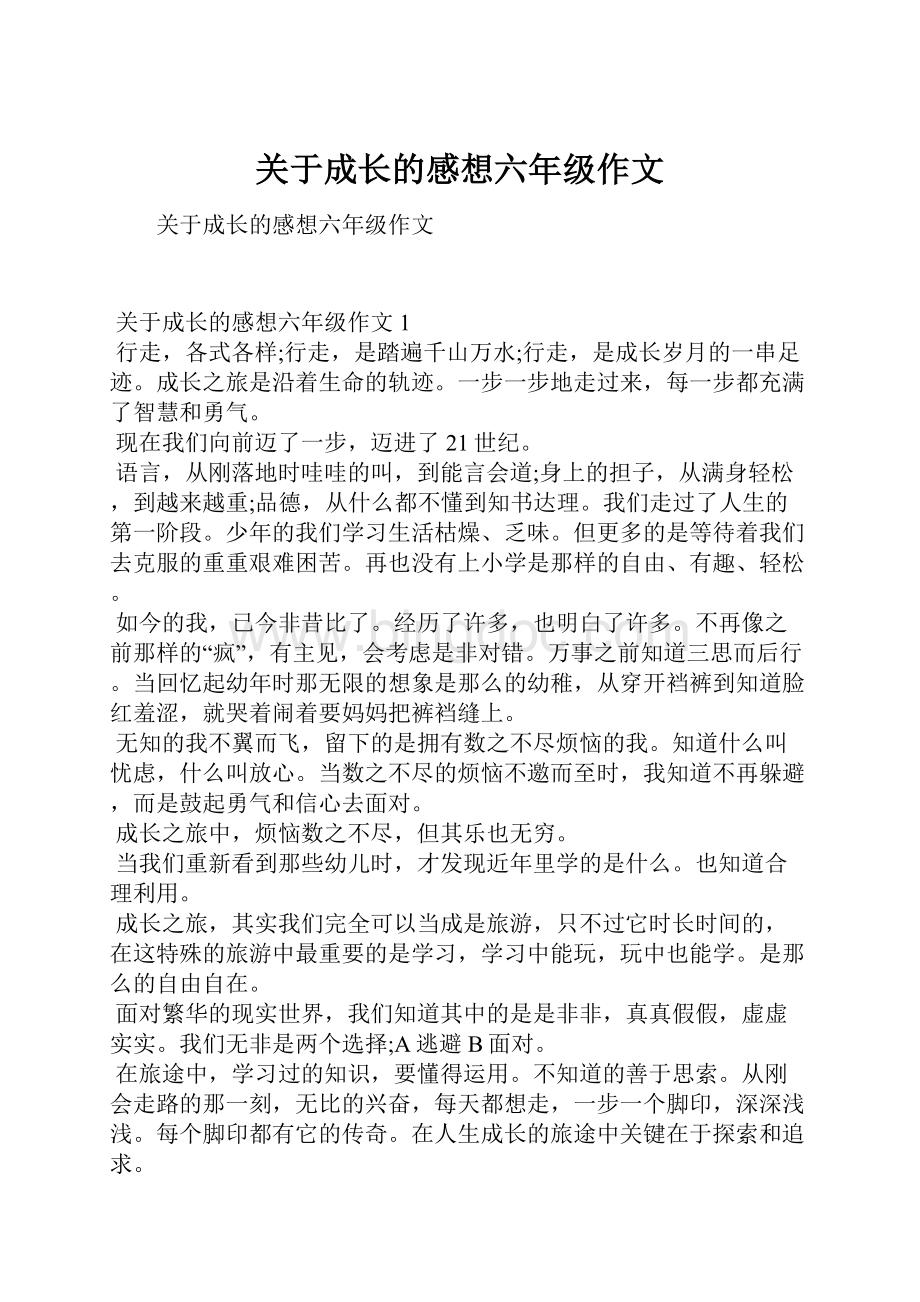 关于成长的感想六年级作文.docx