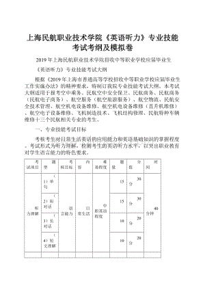 上海民航职业技术学院《英语听力》专业技能考试考纲及模拟卷.docx