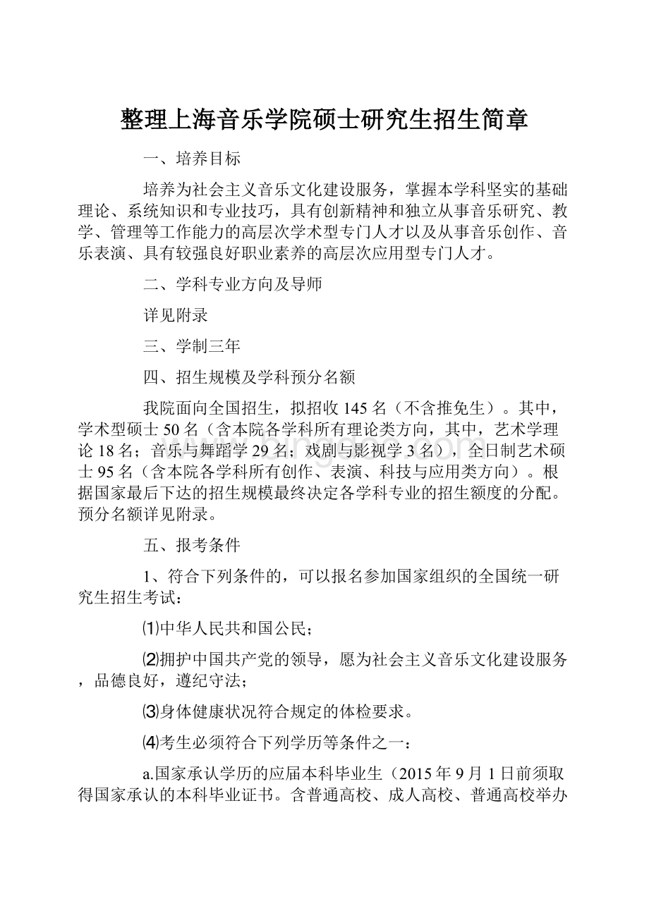 整理上海音乐学院硕士研究生招生简章.docx_第1页