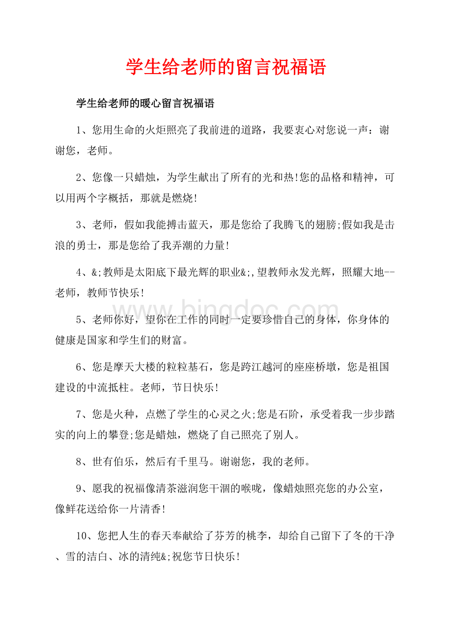 学生给老师的留言祝福语_1篇（共5页）3200字.docx_第1页