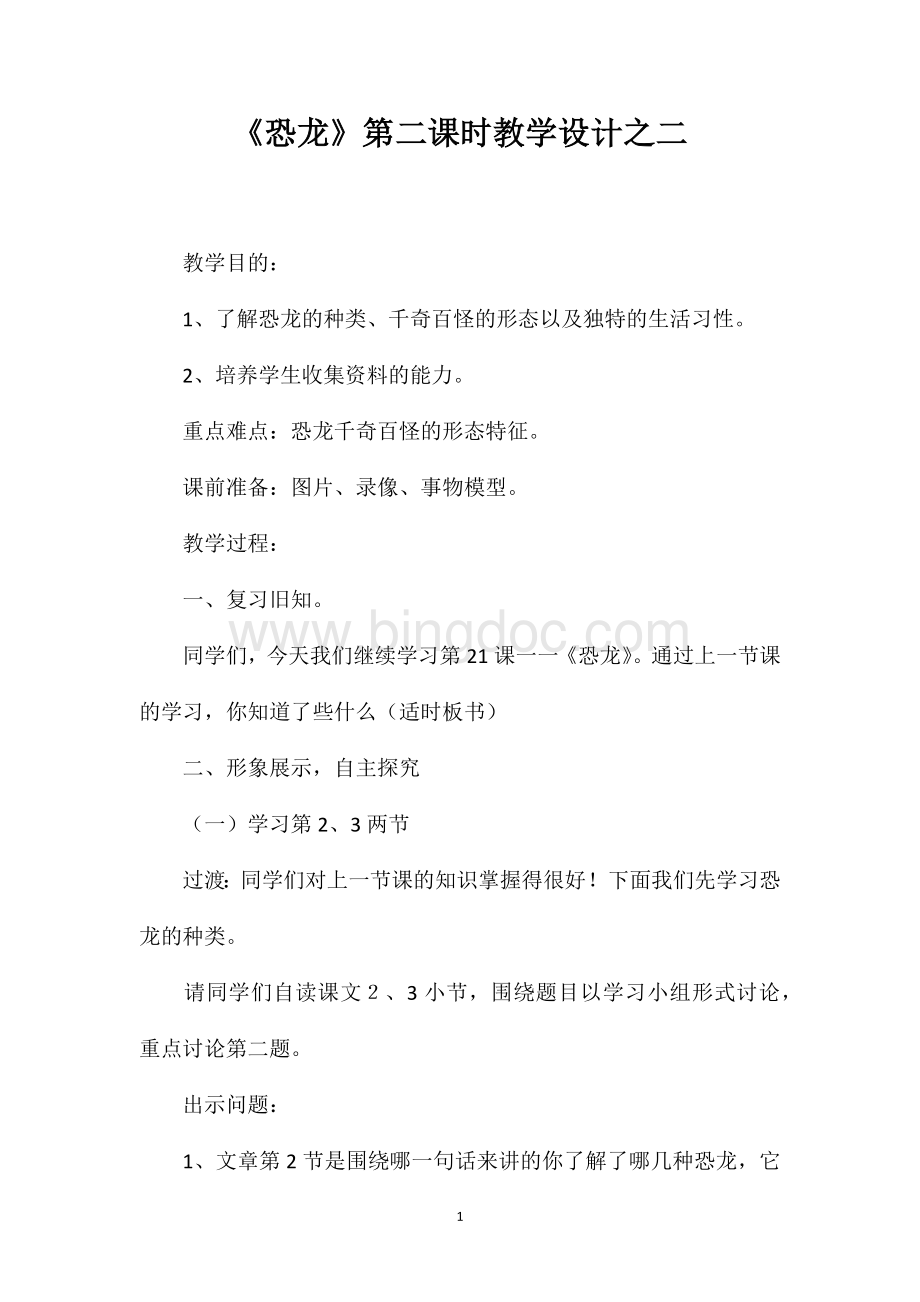 《恐龙》第二课时教学设计之二.doc_第1页