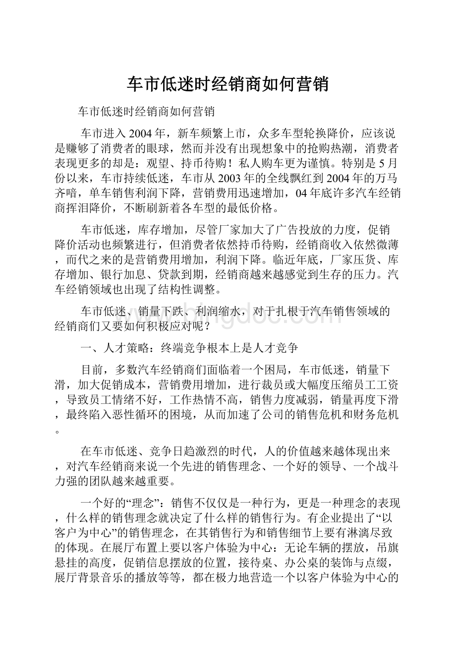 车市低迷时经销商如何营销.docx_第1页