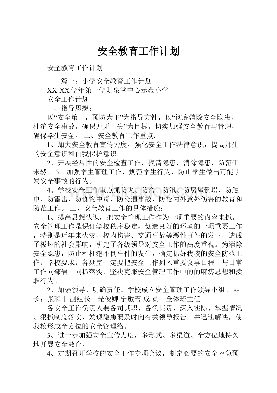 安全教育工作计划.docx_第1页