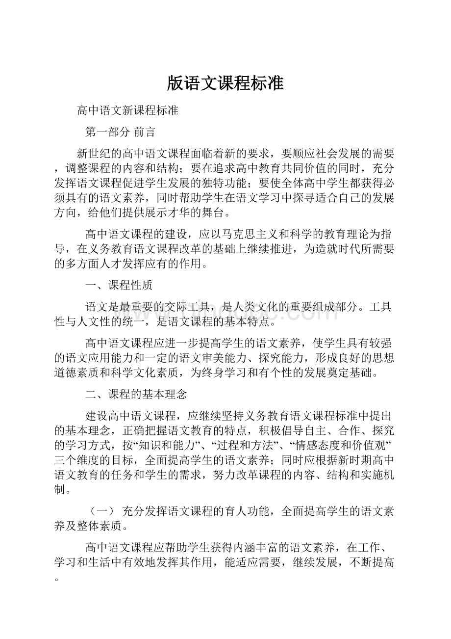 版语文课程标准.docx_第1页