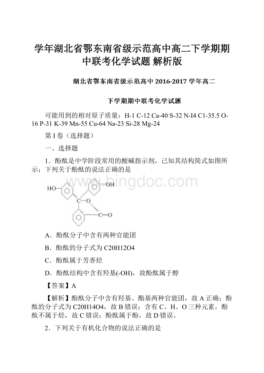 学年湖北省鄂东南省级示范高中高二下学期期中联考化学试题 解析版.docx