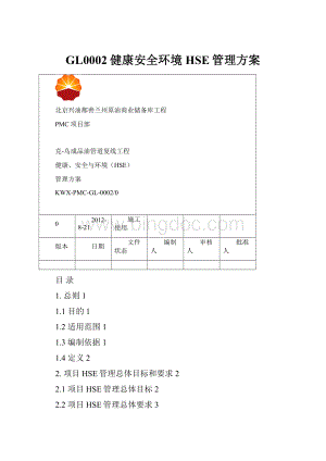 GL0002健康安全环境HSE管理方案.docx