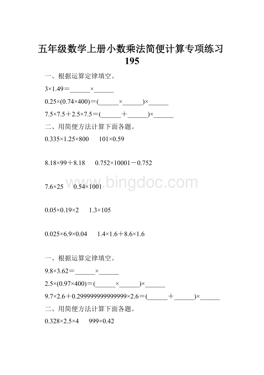 五年级数学上册小数乘法简便计算专项练习195.docx