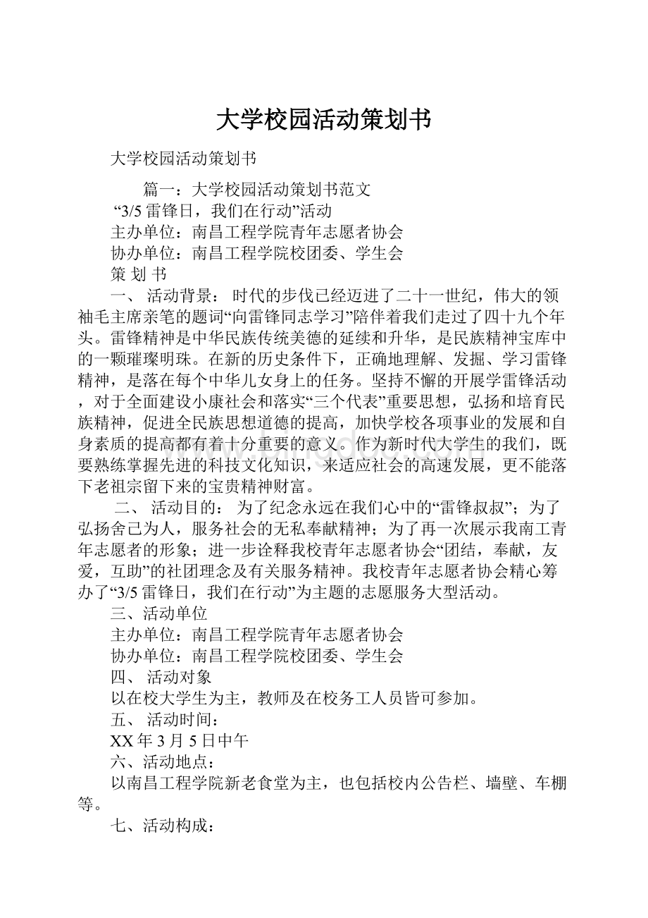 大学校园活动策划书.docx