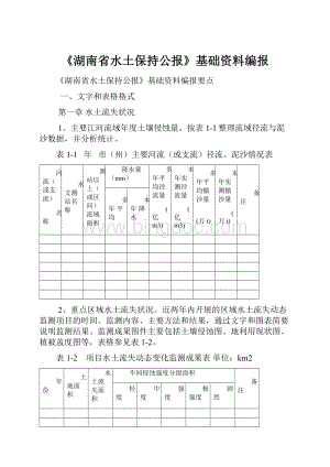 《湖南省水土保持公报》基础资料编报.docx