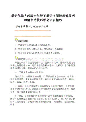 最新部编人教版六年级下册语文阅读理解技巧理解表达技巧领会语言精妙.docx