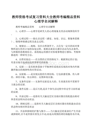 教师资格考试复习资料大全教师考编精品资料心理学名词解释.docx