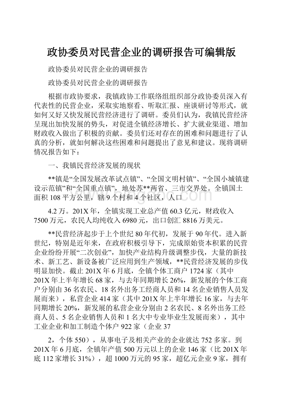 政协委员对民营企业的调研报告可编辑版.docx_第1页