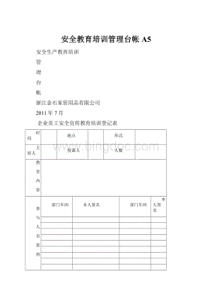 安全教育培训管理台帐A5.docx