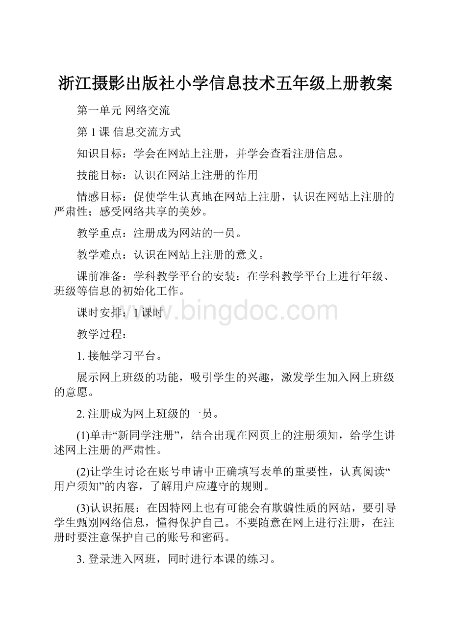 浙江摄影出版社小学信息技术五年级上册教案.docx_第1页