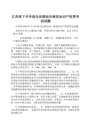 江西省下半年综合法律知识侵犯知识产权罪考试试题.docx