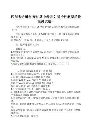 四川省达州市 开江县中考语文 适应性教学质量检测试题一.docx