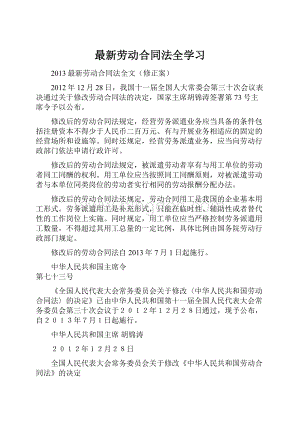 最新劳动合同法全学习.docx