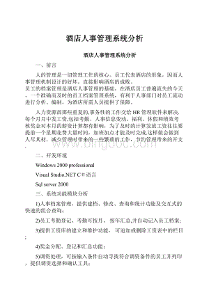 酒店人事管理系统分析.docx