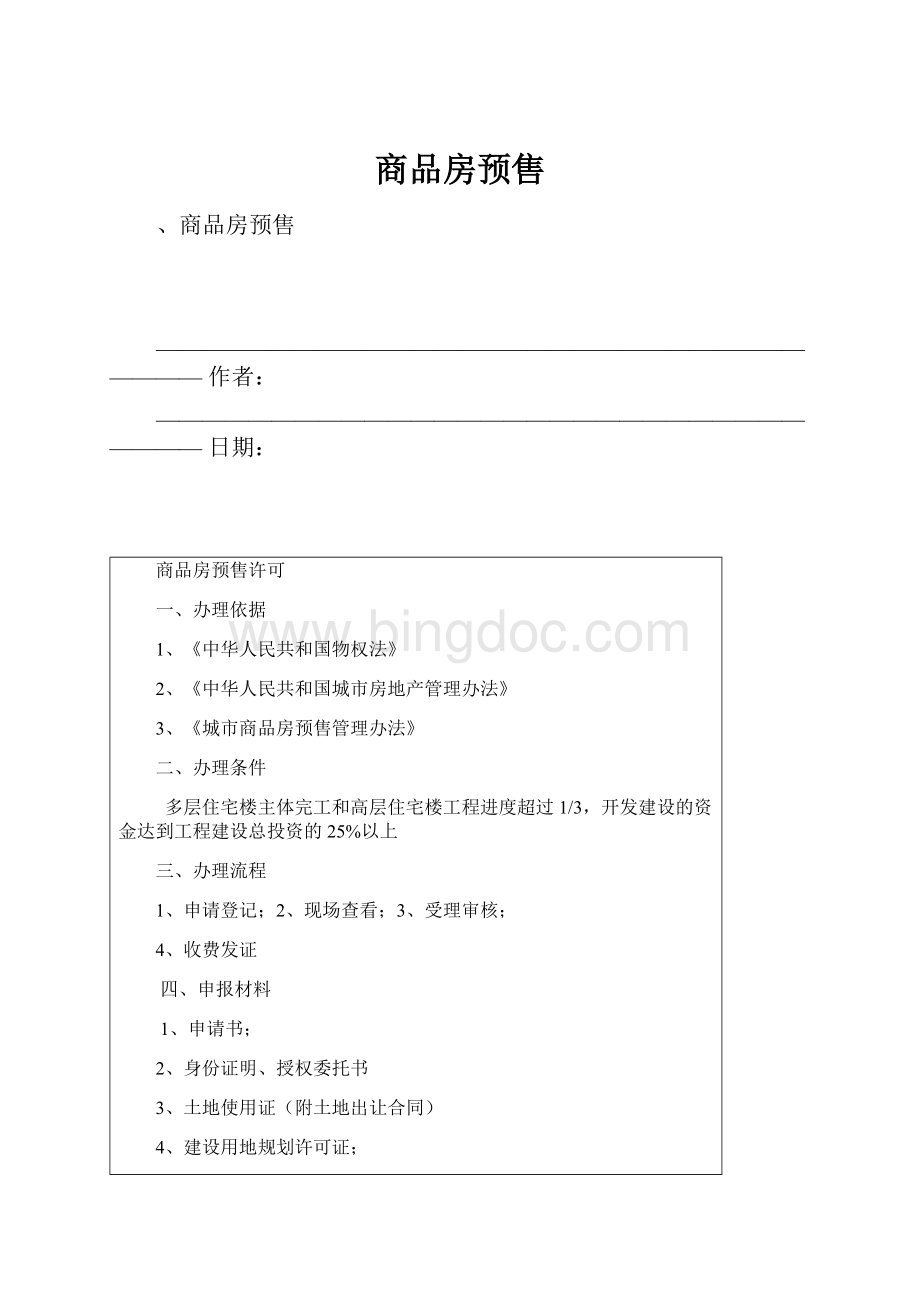 商品房预售.docx