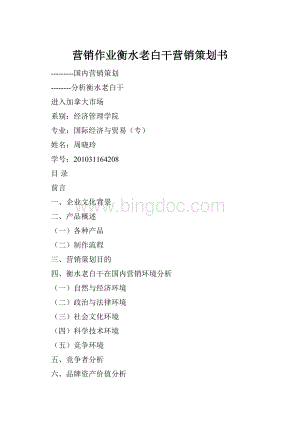 营销作业衡水老白干营销策划书.docx