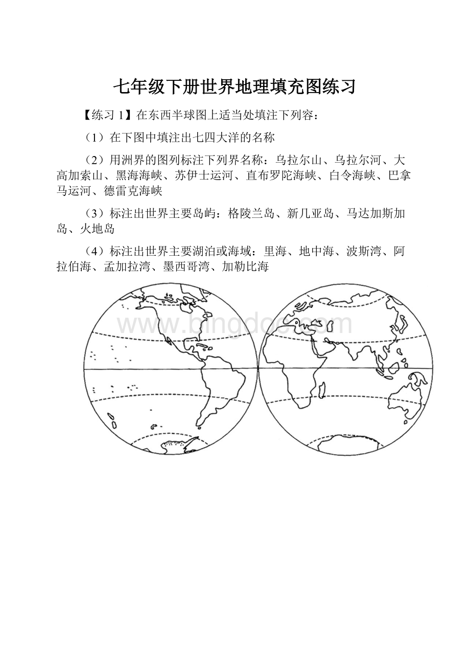 七年级下册世界地理填充图练习.docx