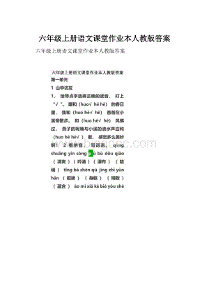 六年级上册语文课堂作业本人教版答案.docx