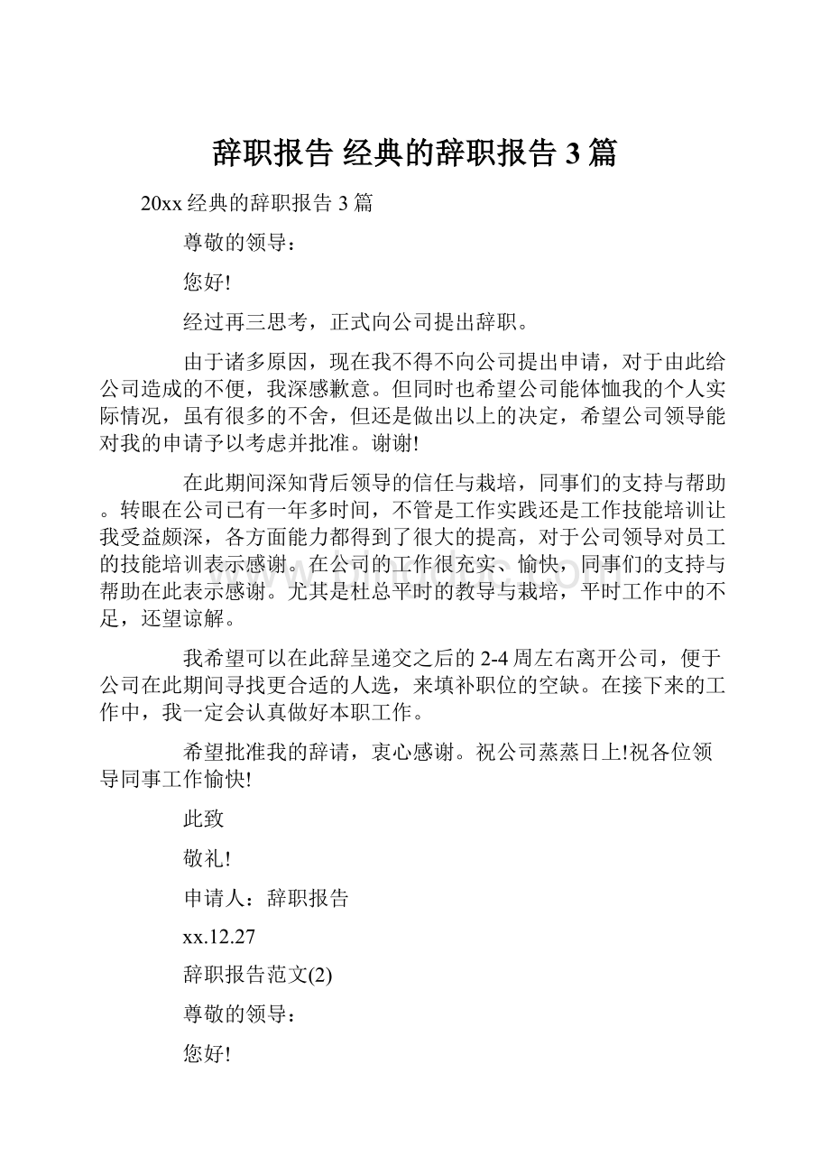 辞职报告 经典的辞职报告3篇.docx_第1页