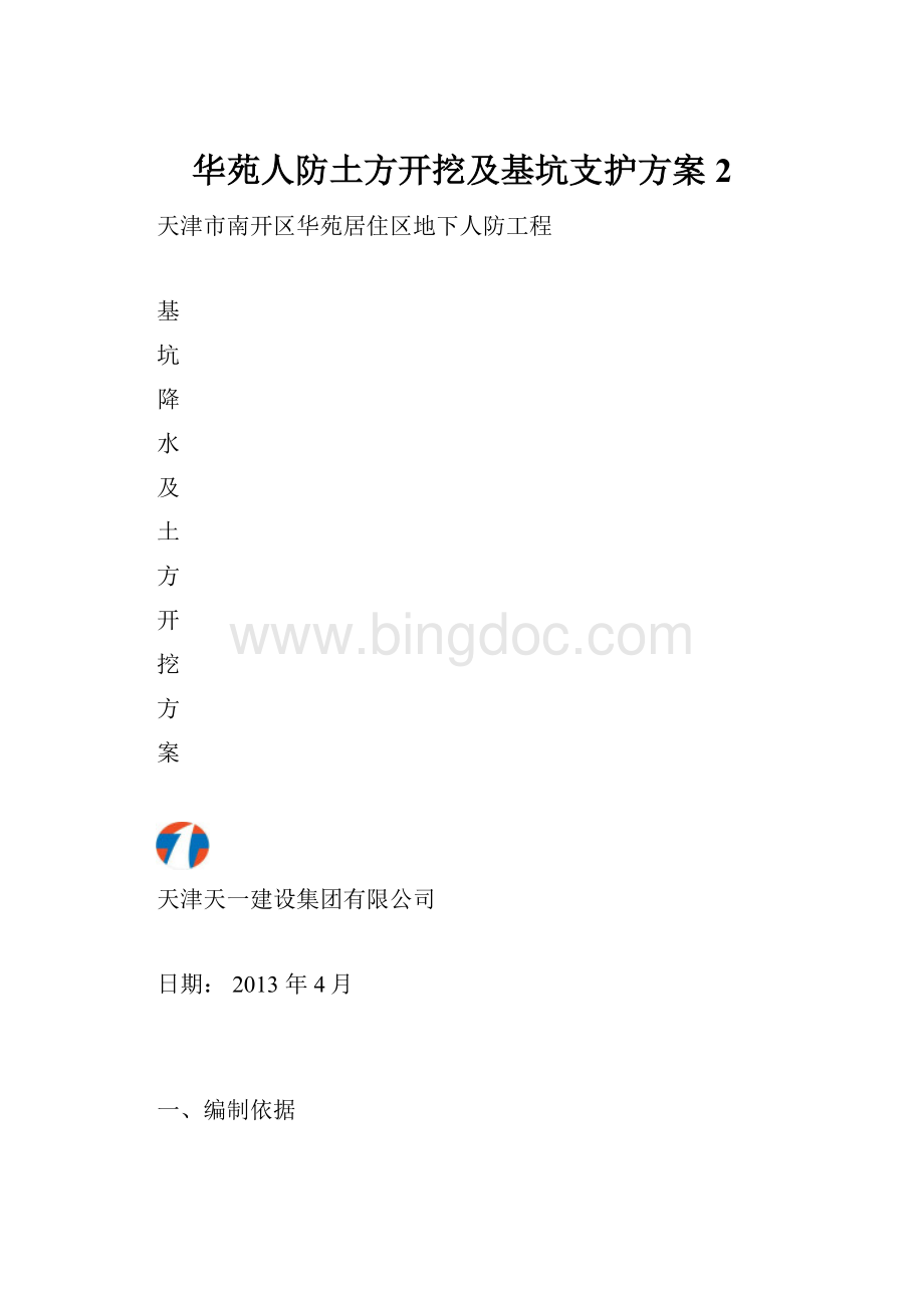 华苑人防土方开挖及基坑支护方案2.docx_第1页