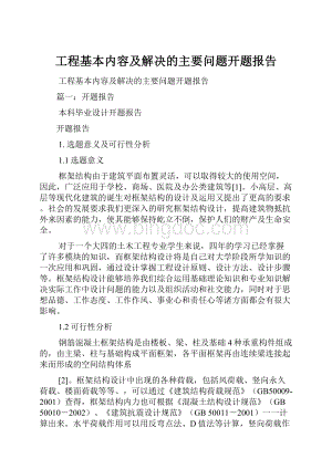 工程基本内容及解决的主要问题开题报告.docx