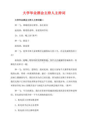 大学毕业酒会主持人主持词_3篇（共11页）7400字.docx