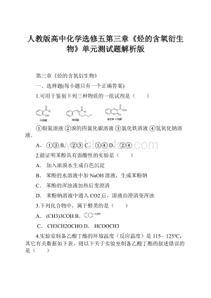 人教版高中化学选修五第三章《烃的含氧衍生物》单元测试题解析版.docx