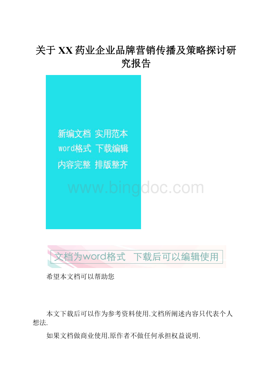 关于XX药业企业品牌营销传播及策略探讨研究报告.docx