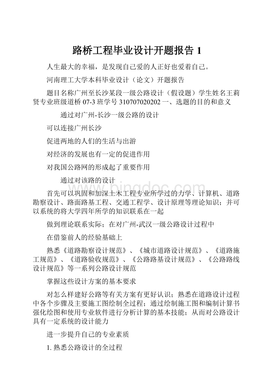 路桥工程毕业设计开题报告1.docx_第1页