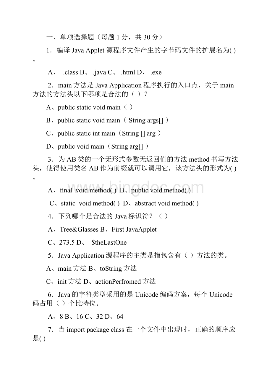 《程序设计JAVA》A卷.docx_第3页