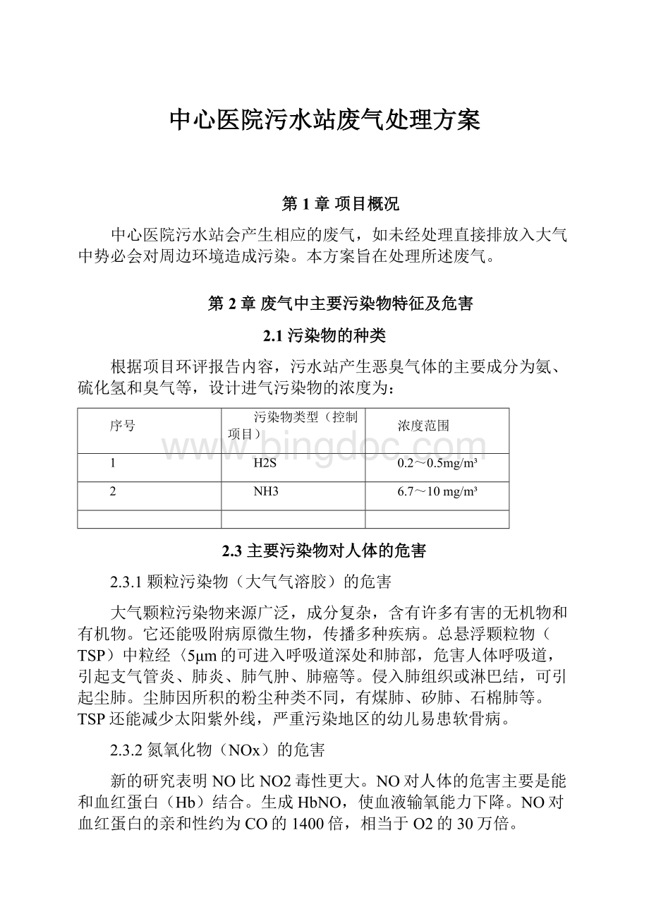 中心医院污水站废气处理方案.docx_第1页