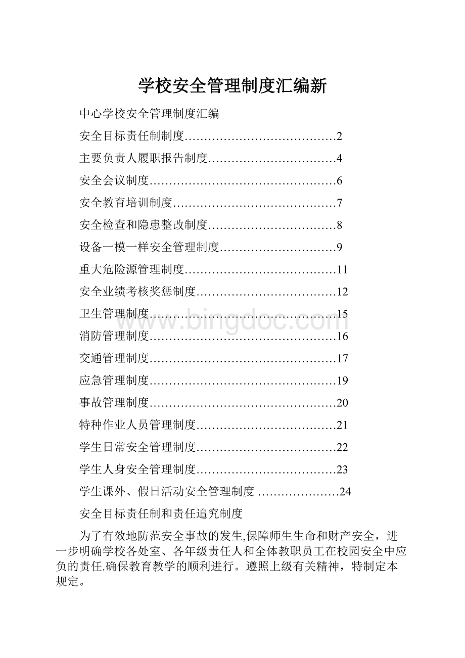 学校安全管理制度汇编新.docx