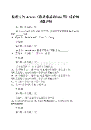整理过的Access《数据库基础与应用》综合练习题讲解.docx