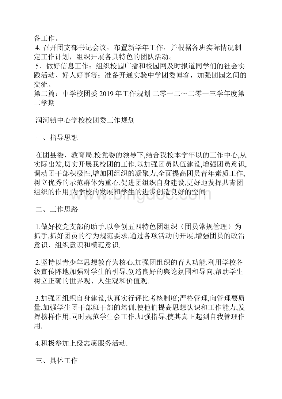中学校团委工作规划.docx_第3页