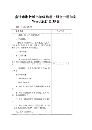 宿迁市湘教版七年级地理上册全一册学案Word版打包35套.docx