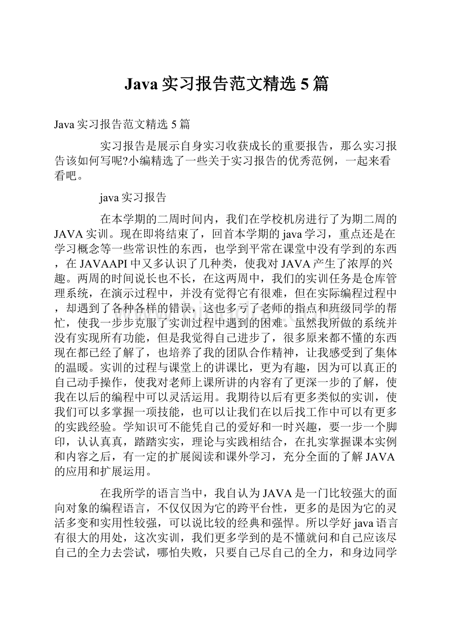 Java实习报告范文精选5篇.docx