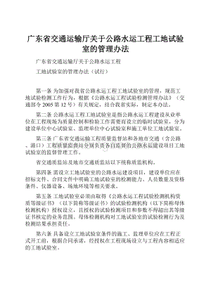 广东省交通运输厅关于公路水运工程工地试验室的管理办法.docx