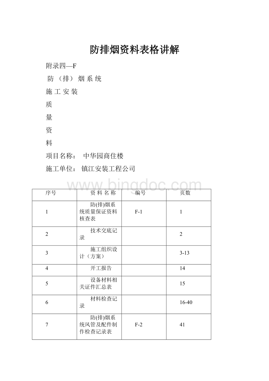 防排烟资料表格讲解.docx_第1页