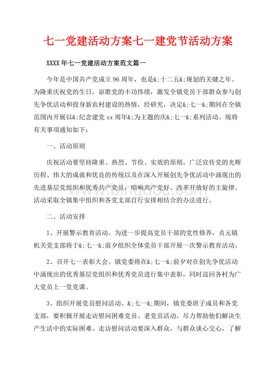 七一党建活动方案七一建党节活动方案（共6页）3500字.docx_第1页