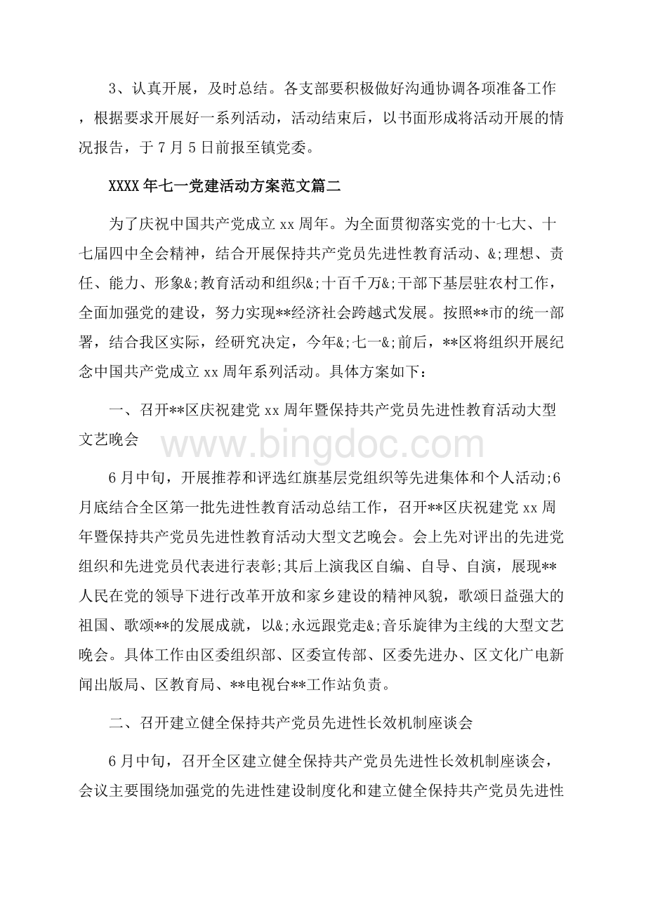 七一党建活动方案七一建党节活动方案（共6页）3500字.docx_第3页