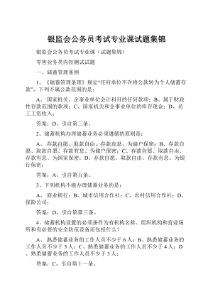 银监会公务员考试专业课试题集锦.docx