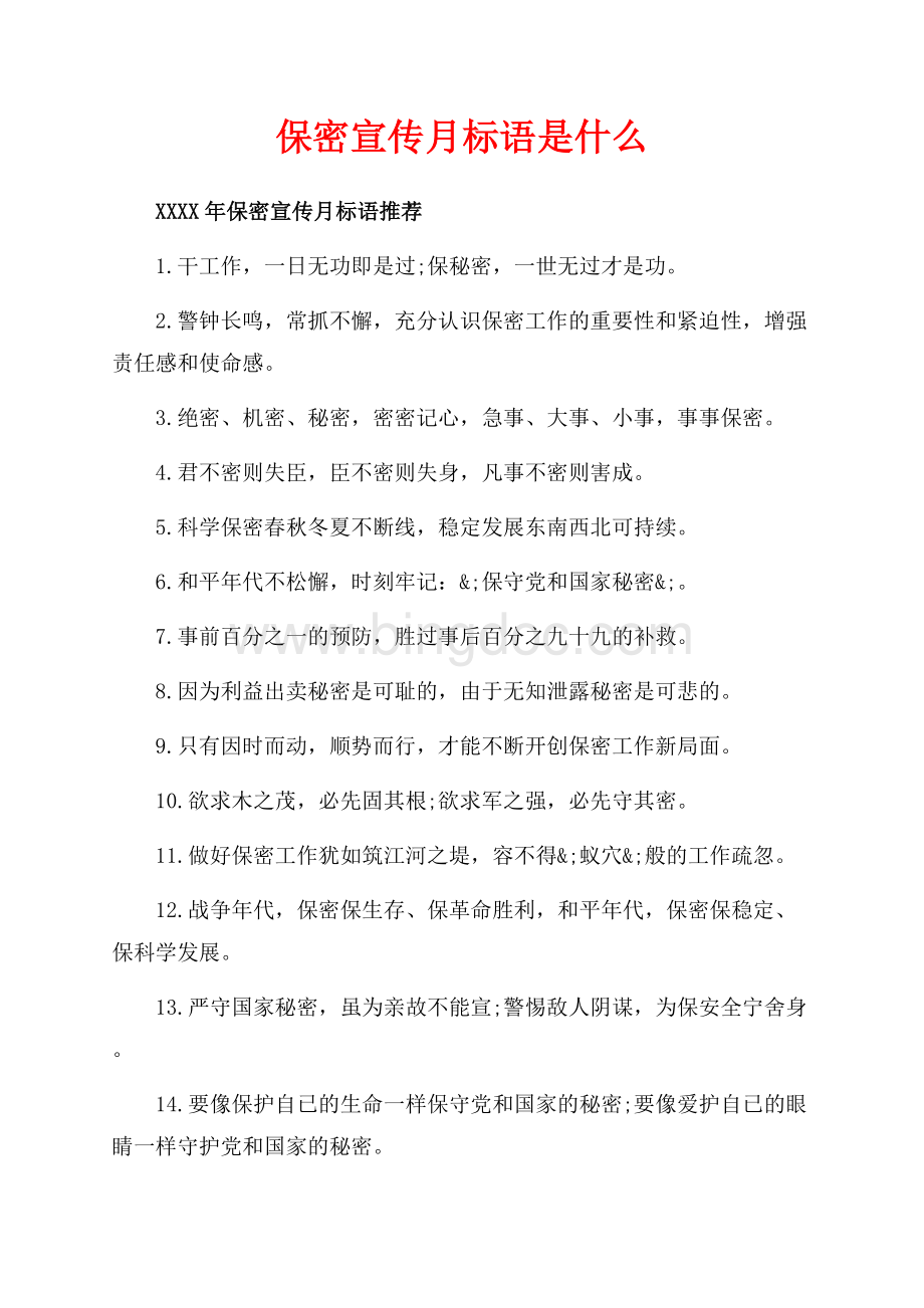 保密宣传月标语是什么（共3页）1800字.docx