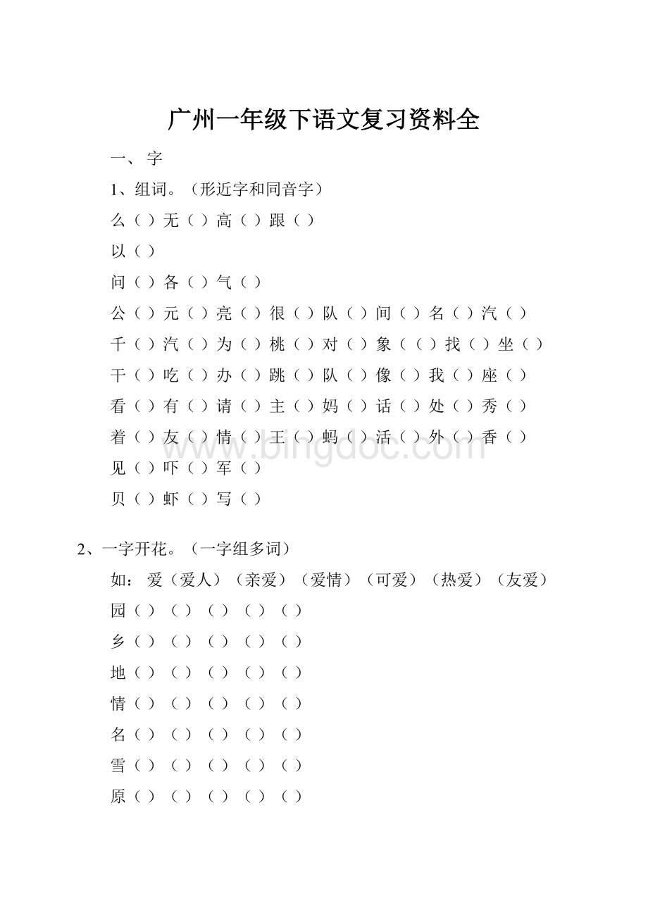广州一年级下语文复习资料全.docx