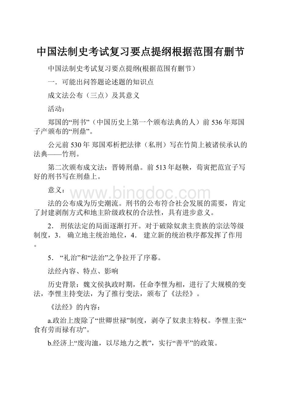 中国法制史考试复习要点提纲根据范围有删节.docx